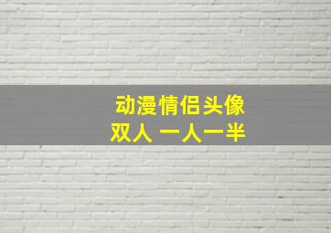 动漫情侣头像双人 一人一半